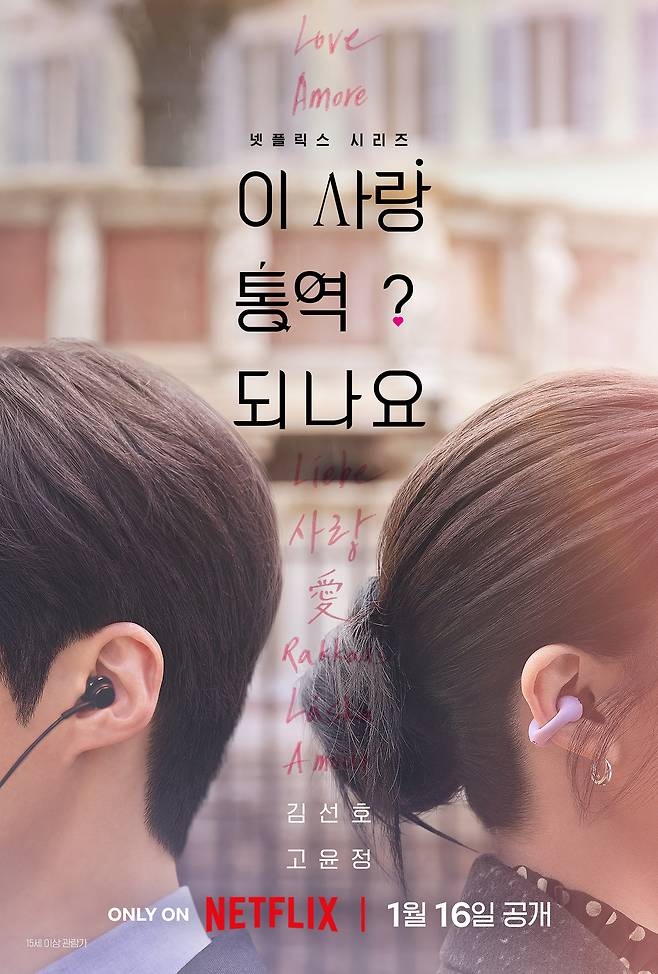 내달 넷플릭스 공개 예정인 오리지널 시리즈 ‘이 사랑 통역 되나요?’ 포스터 [넷플릭스 제공]