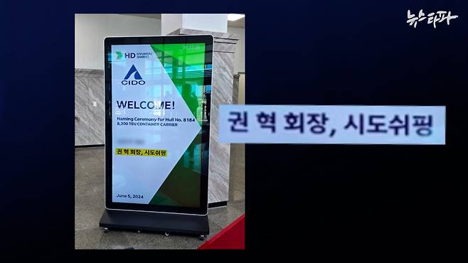 24년 6월 5일 현대 삼호 조선소에서 열린 시도쉬핑 선박 명명식의 안내 전광판. 권혁 씨의 직함이 시도쉬핑 회장으로 표시되어 있다.&nbsp;