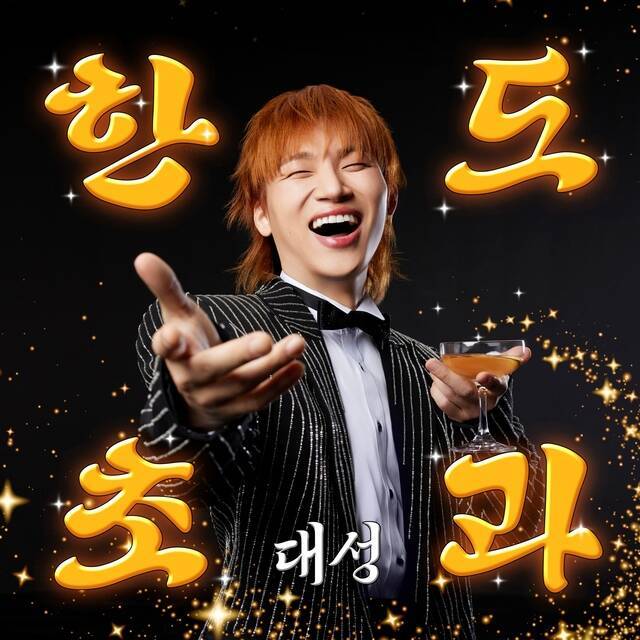 가수 대성이 새 싱글 '한도초과'로 12일 낮 12시 기준 음원 사이트 멜론과 벅스의 성인가요 차트 1위에 올랐다. /알앤디컴퍼니