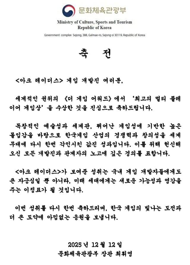 최휘영 문화체육관광부 장관, 아크레이더스 개발진에 TGA2025 수상 축전.