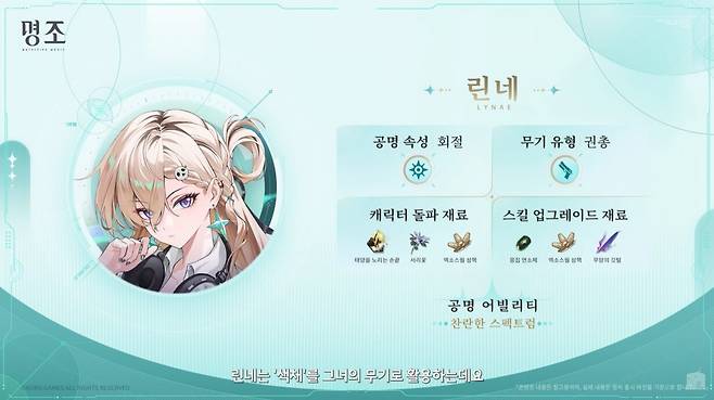 ▲ 회절 속성에 화려한 공격 패턴과 버프를 겸비한 '린네'