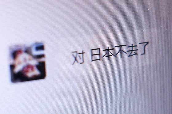 중국 채팅 앱에서 고객이 여행사에 "일본에 가지 않는다"는 메시지를 보내는 모습. 다카이치 사나에 일본 총리의 대만 사태 개입 발언 후 양국 관계가 악화했다. 로이터=연합