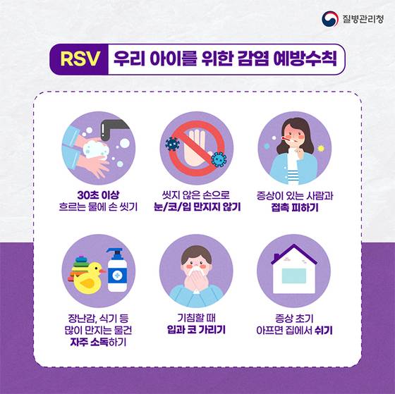 질병관리청 RSV 예방 수칙. 사진 질병관리청