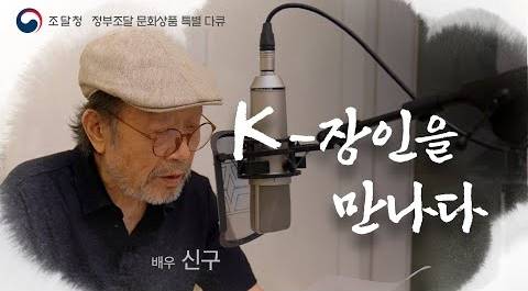 조달청이 제작한 홍보동영상 ‘K-장인을 만나다’. 조달청