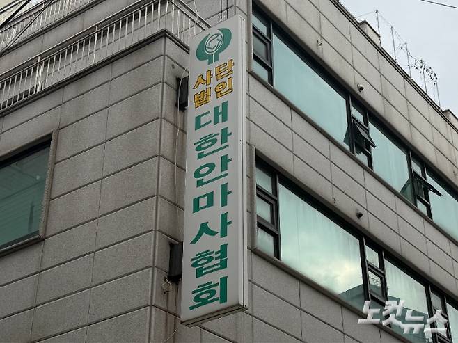 대한안마사협회. 박준현 기자