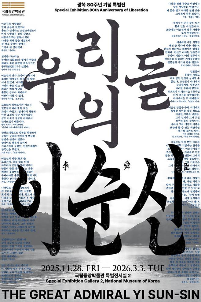 국립중앙박물관이 이순신 탄신 480주년과 광복 80주년을 기념해 마련한 특별전 '우리들의 이순신'이 큰 인기를 끌고 있다. 국립중앙박물관 제공