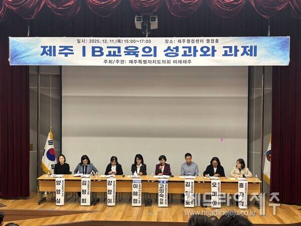 '제주 IB 교육의 성과와 과제' 정책토론회