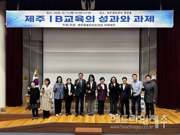'제주 IB 교육의 성과와 과제' 정책토론회