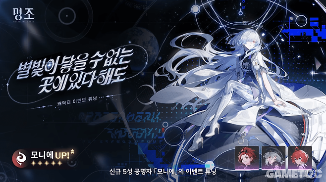 5성 공명자 모니에 이벤트 튜닝 (사진= 쿠로게임즈)