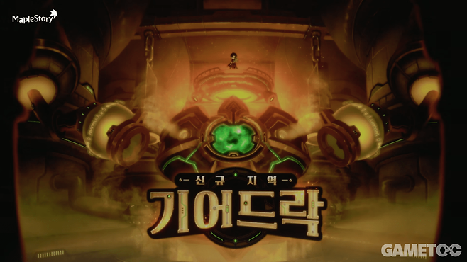 신규 지역 기어드락&nbsp;(사진=메이플스토리 유튜브)