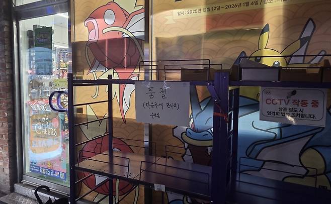 잉어킹 핫팩 등을 판매 중이나 전부 품절됐다 (사진=홍수민 기자)