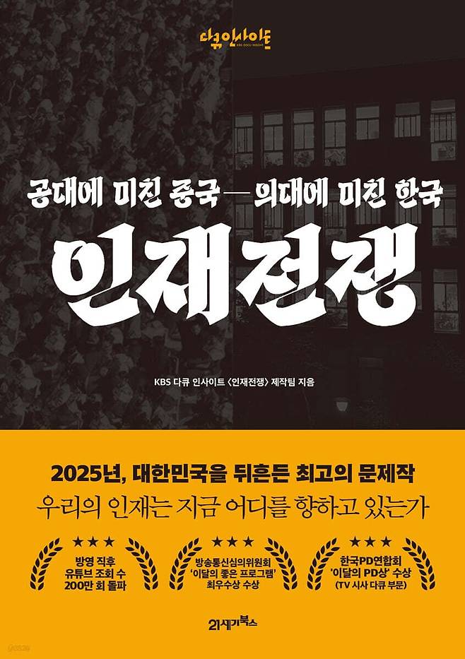 촘촘한 현장 취재로 중국의 공대 열풍과 한국의 의대 열풍을 분석한 책 ‘인재 전쟁’