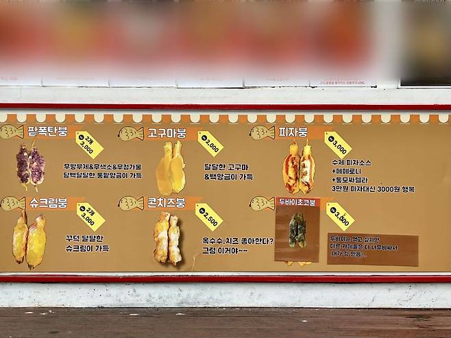 서울 마포구 연남동 인근 B 붕어빵 가게의 외벽 메뉴판. 두바이 초콜릿맛 외에도 콘치즈맛, 피자맛 등 다양한 종류를 확인할 수 있다. /이건 기자