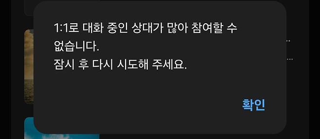 ▲&nbsp;미성년자 프로필이 등록된 SNS 오픈채팅방 입장이 제한된 모습./SNS 갈무리