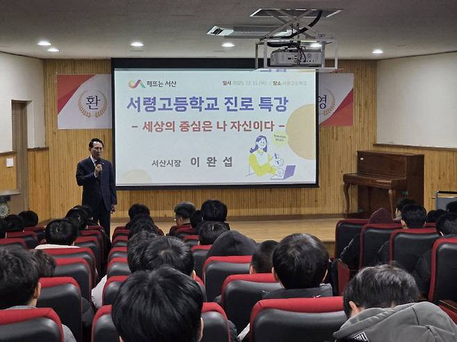 이완섭 서산시장은 12월 11일 서산 서령고등학교에서 특별 진로 특강을 실시했다.(사진=서산시 제공)