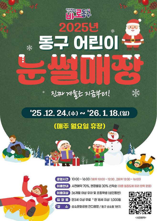 2025년 동구 어린이 눈썰매장 홍보문. (사진= 대전 동구)