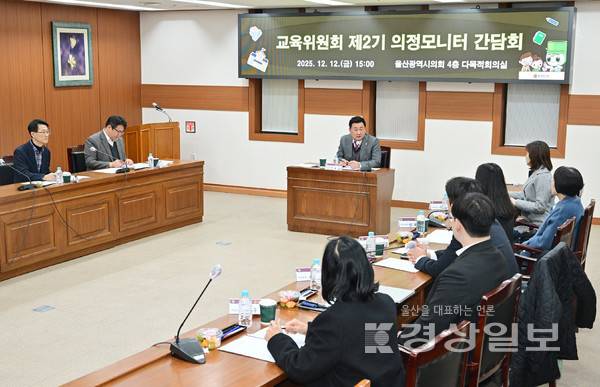 울산시의회 교육위원회가 지난 12일 시의회 다목적회의실에서 제2기 교육 분야 의정모니터단과 간담회를 개최했다. 시의회 제공