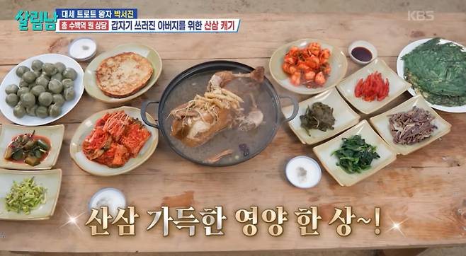 ‘살림하는 남자들’ 산양삼계탕(살림남)