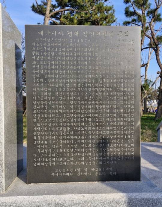 충남 서천군 마서면 도삼리 김인전공원의 공적비