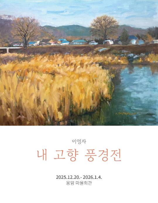 이영자가 오는 20일부터 내년 1월 4일까지 충남 부여군 용암마을회관에서 첫 개인전을 연다. 사진은 전시 포스터. 본인 제공