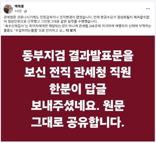 백해룡 경정 14일 페이스북 캡처