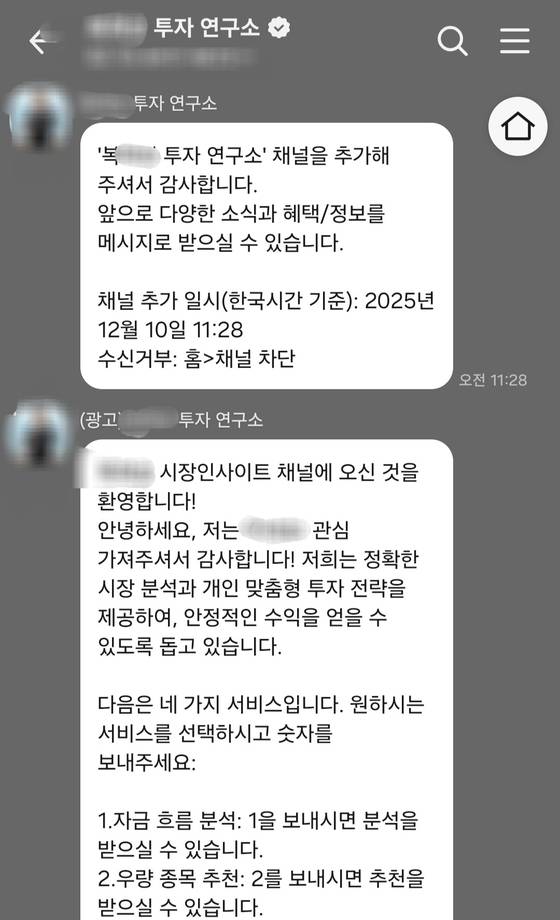 지난 10일 A씨 이름을 걸고 개설된 메신저 오픈채팅방에 접속한 화면. 해당 채널은 스스로를 A씨라고 소개하는 내용과 함께 ″개미 투자자의 건전한 투자를 돕는 게 기쁘다″는 메시지를 보냈다. 메신저 화면 캡처
