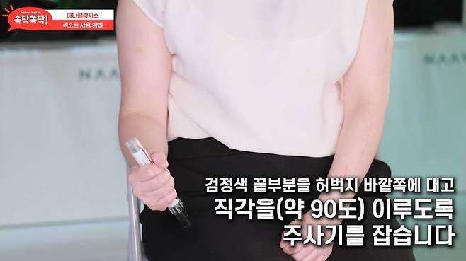 젝스트(에피네프린 자가 주사기) 사용법. 사진|유튜브 채널 ‘국민주치의 내과의사들 [대한내과학회 공식]’ 영상 캡처