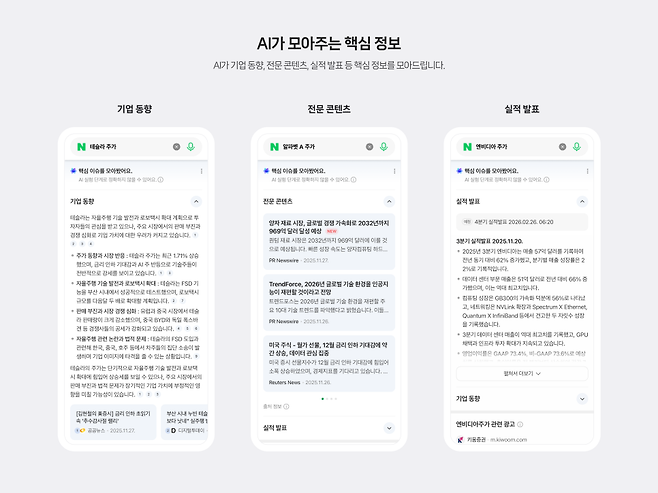 네이버 증권 검색에 ‘AI 브리핑’이 도입된 모습 [네이버 검색 블로그 캡처]