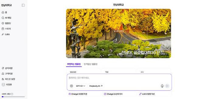 전남대학교가 전국 대학 가운데 최초로 'AI 캠퍼스 대전환'을 선언하며, 교내 모든 구성원 3만여 명에게 생성형 AI 8종을 전면 무료 제공하는 혁신에 나섰다. 사진은 AI 8종 무료서비스 화면 갈무리. /전남대 제공