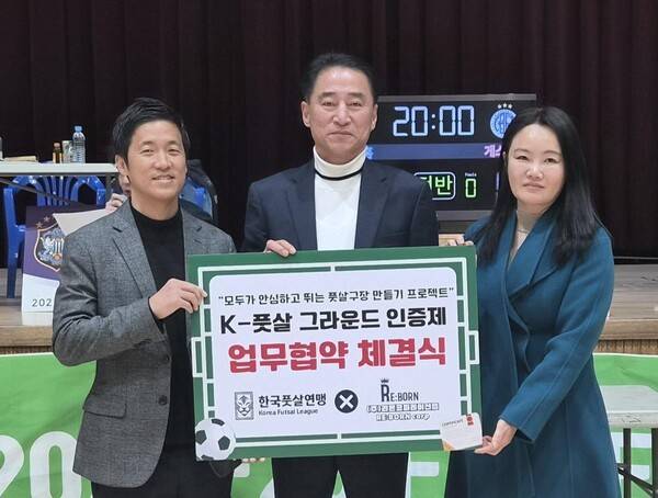 'K-풋살구장 인증제 프로젝트' 추진을 위한 업무협약(MOU). 리본코퍼레이션랩 대표 김학인, 한국풋살연맹 회장 김대길, 리본코퍼레이션랩 수석연구원 서희정 교수. /사진=한국풋살연맹