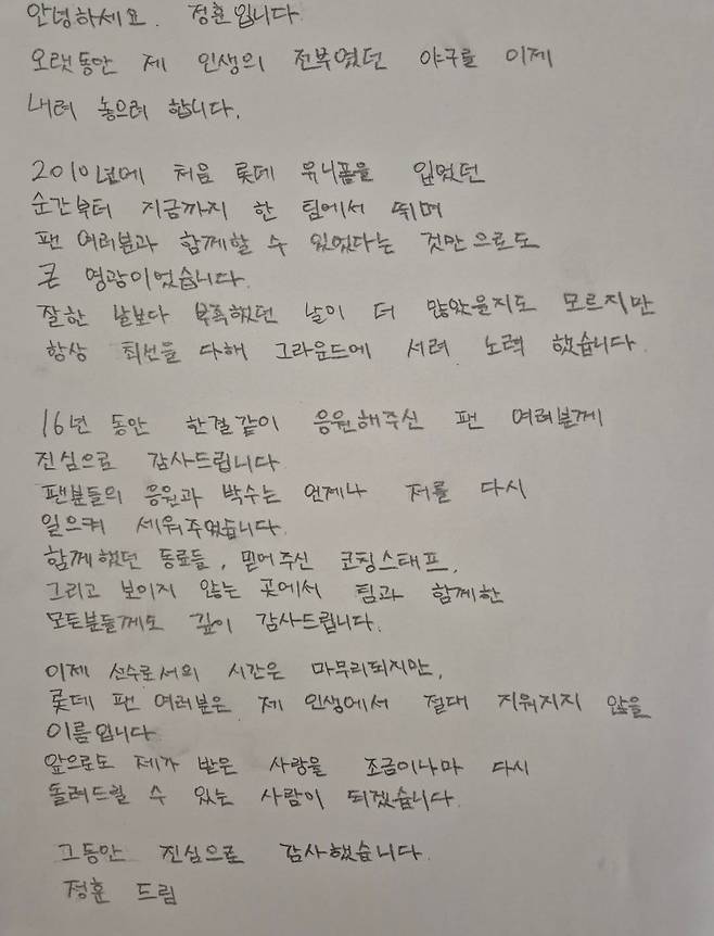 정훈 SNS에 올라온 자필 은퇴 소감문.