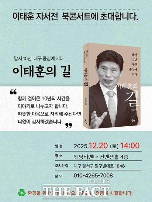 이태훈 대구 달서구청장의 출판기념회 초대장 /이태훈 달서구청장