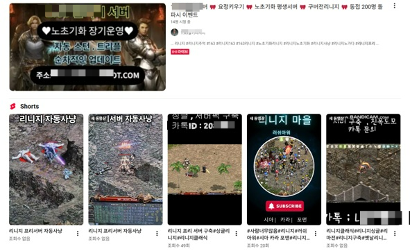 유튜브에서 홍보되고 있는 리니지 불법 사설서버