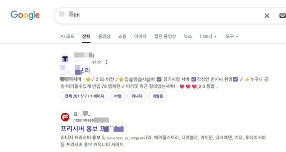 구글 검색 결과에 쉽게 노출되는 불법 사설서버 홍보 사이트