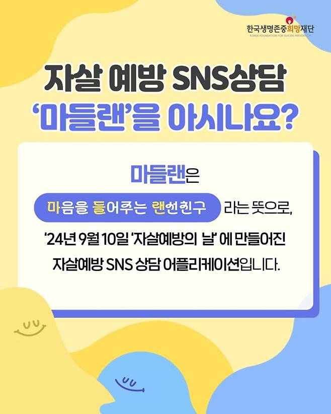 마들랜 상담이란? (출처=한국생명존중희망재단)