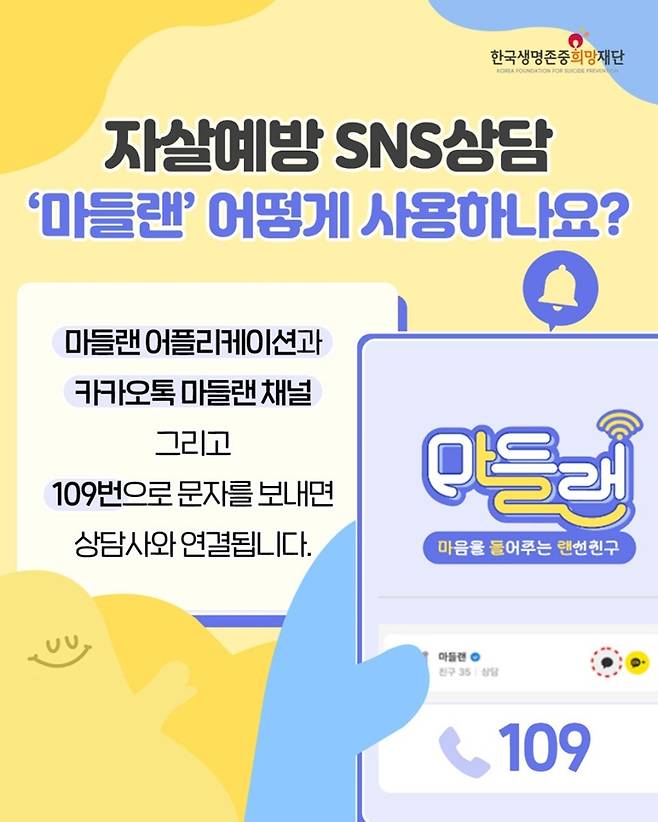 마들랜 서비스의 사용법. (출처=한국생명존중희망재단)