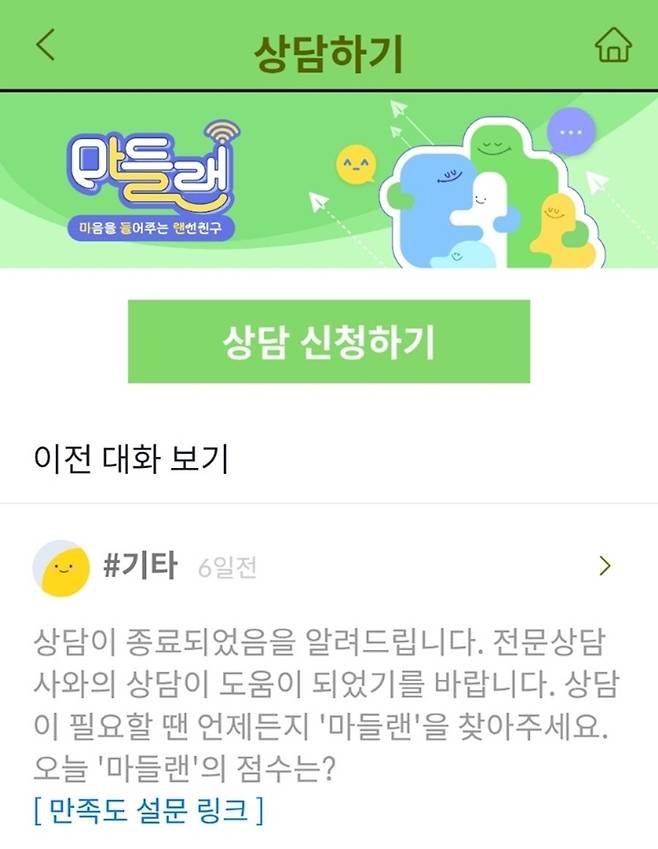 마들랜 상담사와의 상담을 간편하게 신청할 수 있다.