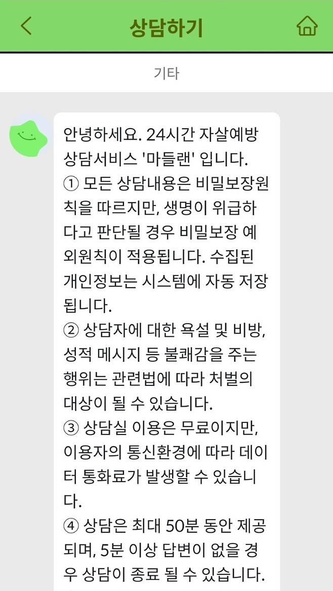 마들랜 상담사와 상담하기 전에 다음과 같은 안내 문구를 확인할 수 있다.