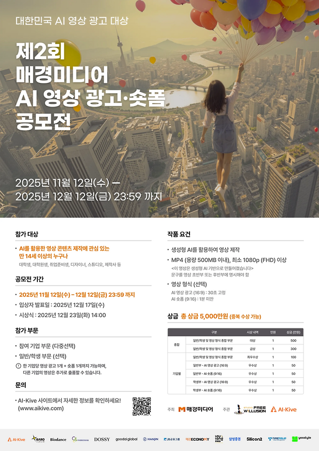 제2회 AI 영상광고·숏폼 공모전 수상자는 오는 12월 17일 발표된다. 시상식은 12월 23일 오후 2시 매경미디어센터 12층 대강당에서 열린다.