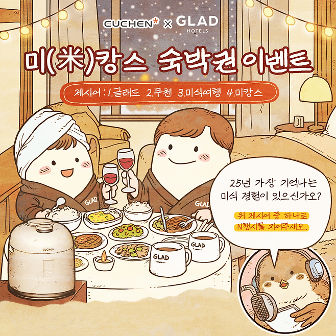 ‘미(米)캉스 숙박권 이벤트’ 이미지