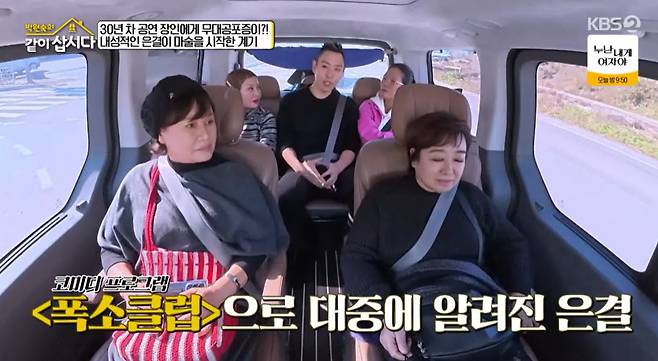 KBS 2TV ‘박원숙의 같이 삽시다’