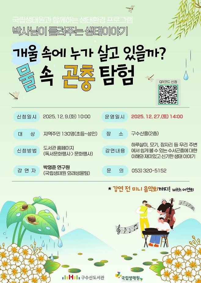 [대구=뉴시스] 대구 구수산도서관 물속 곤충 탐험 강연 안내 포스터. (사진=행복북구문화재단 제공) 2025.12.15. photo@newsis.com *재판매 및 DB 금지
