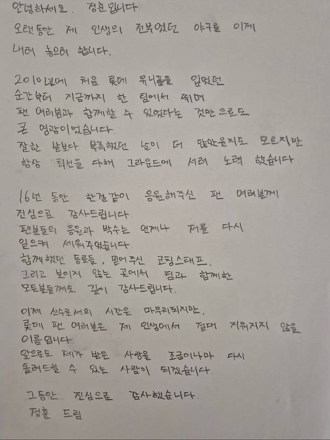 개인 소셜네트워크서비스(SNS)를 통해 은퇴 소감을 전한 프로야구 롯데 자이언츠 내야수 정훈. (사진=정훈 SNS 캡처). 2025.12.15. *재판매 및 DB 금지