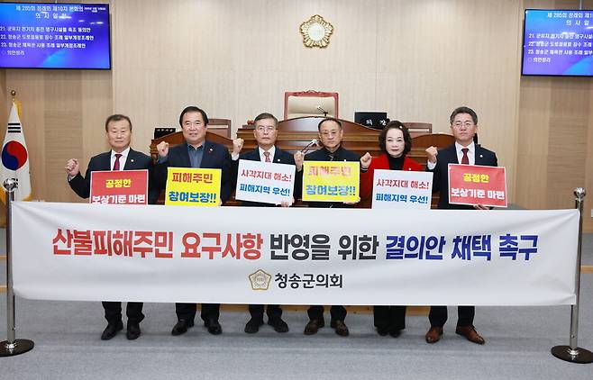 청송군의회 의원들이&nbsp;산불 피해 주민 요구사항이 반영된 시행령 제정 촉구 결의안을 채택하고 기념촬영을 하고 있다. ⓒ청송군 제공