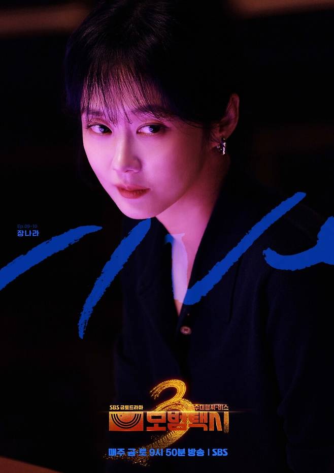 ▲ 장나라. 제공| SBS '모범택시3'