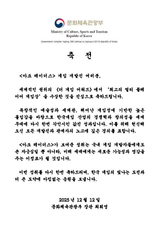 '아크 레이더스' 축전. /사진=문체부