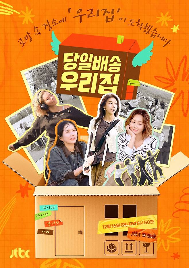 JTBC '당일배송 우리집'