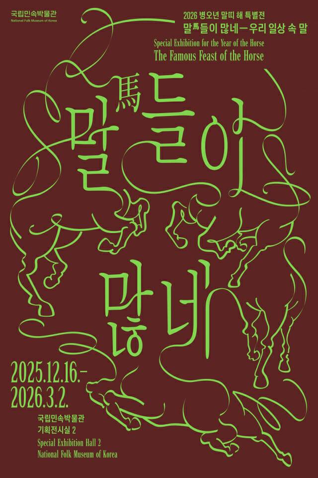 국립민속박물관 병오년 말띠 해 특별전 '말馬들이 많네' 마련.