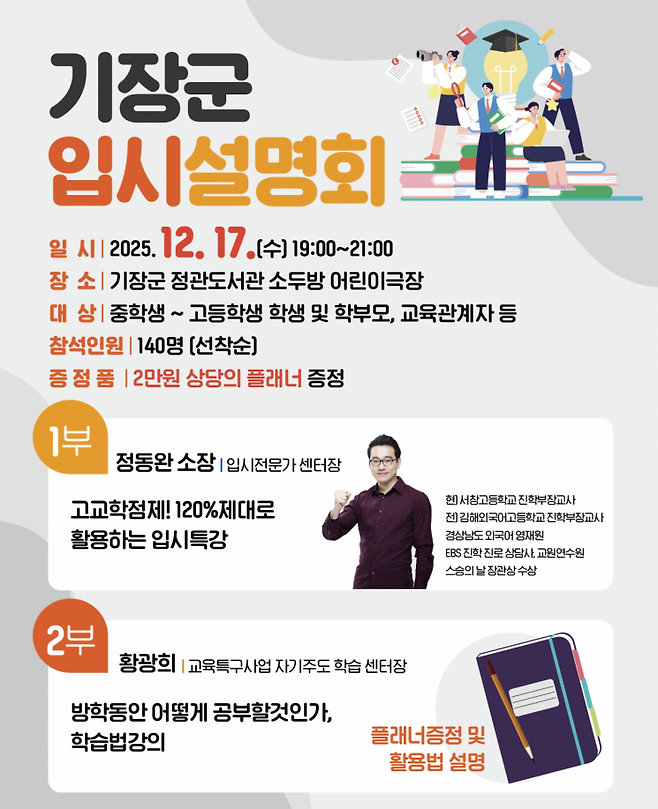 부산 기장군 2027학년도 대입 설명회 안내문.