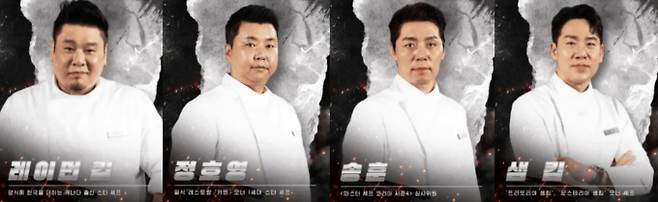 레이먼킴, 정호영, 송훈, 샘킴 '흑백요리사2'